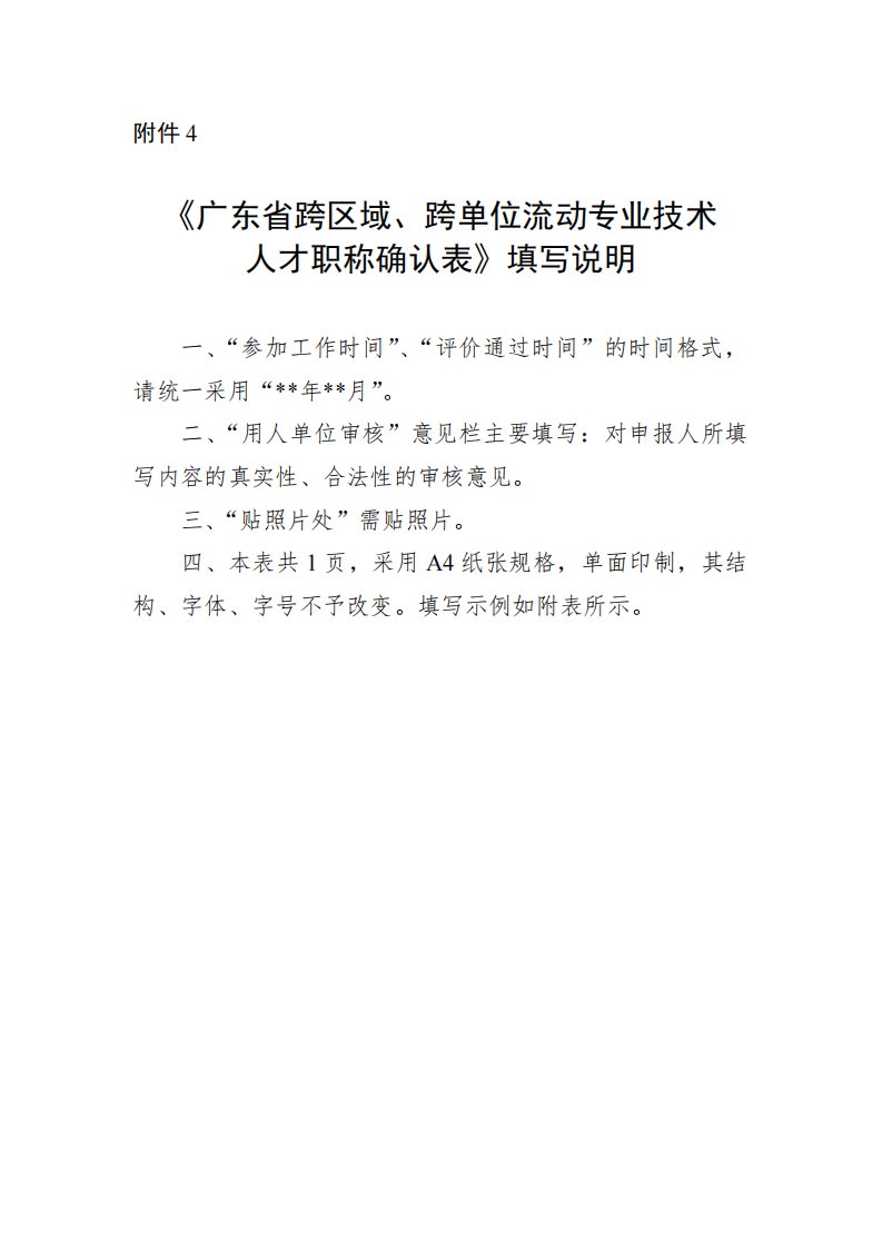 《广东省跨区域、跨单位流动专业技术人才职称确认表》填写