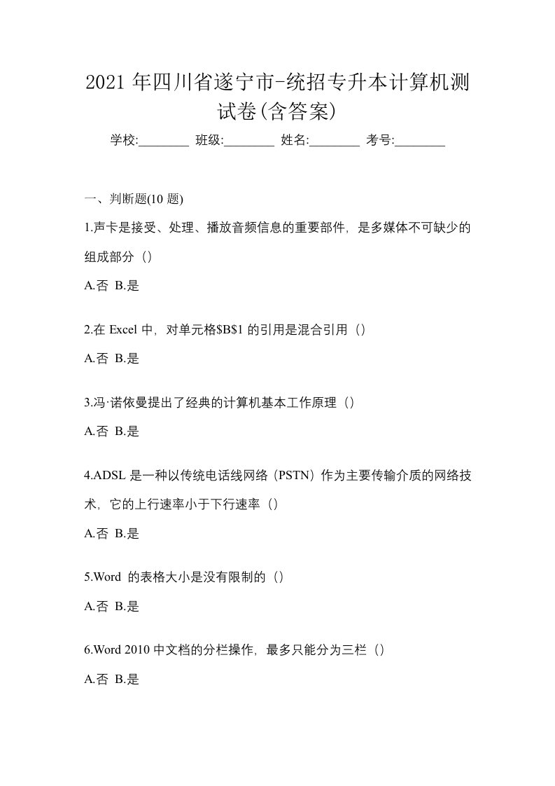 2021年四川省遂宁市-统招专升本计算机测试卷含答案