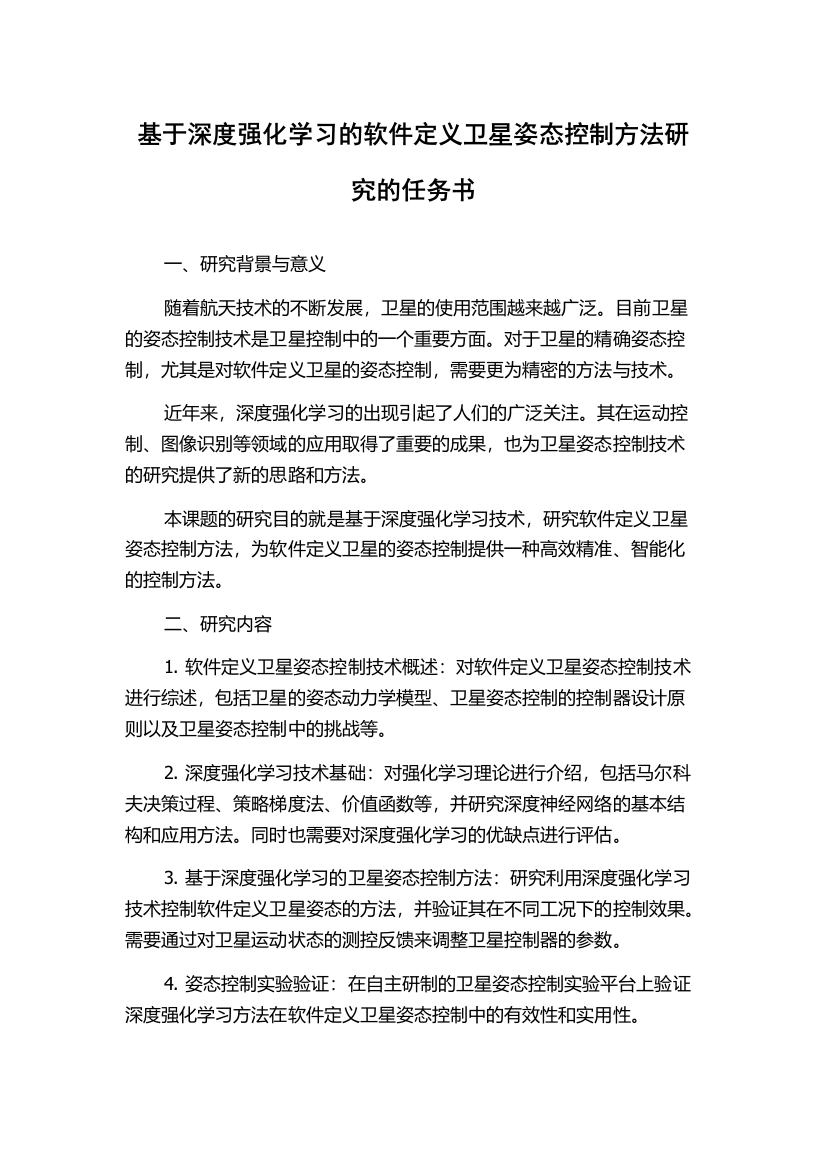 基于深度强化学习的软件定义卫星姿态控制方法研究的任务书