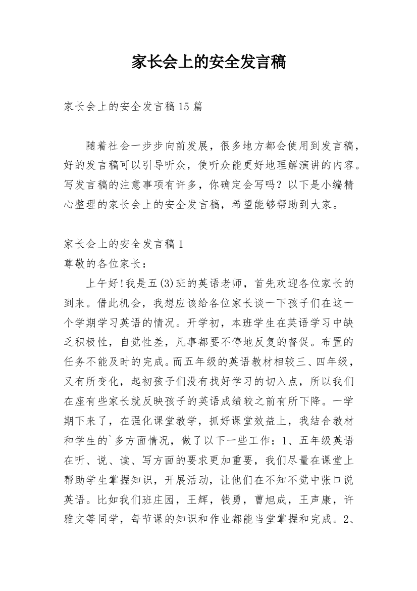 家长会上的安全发言稿