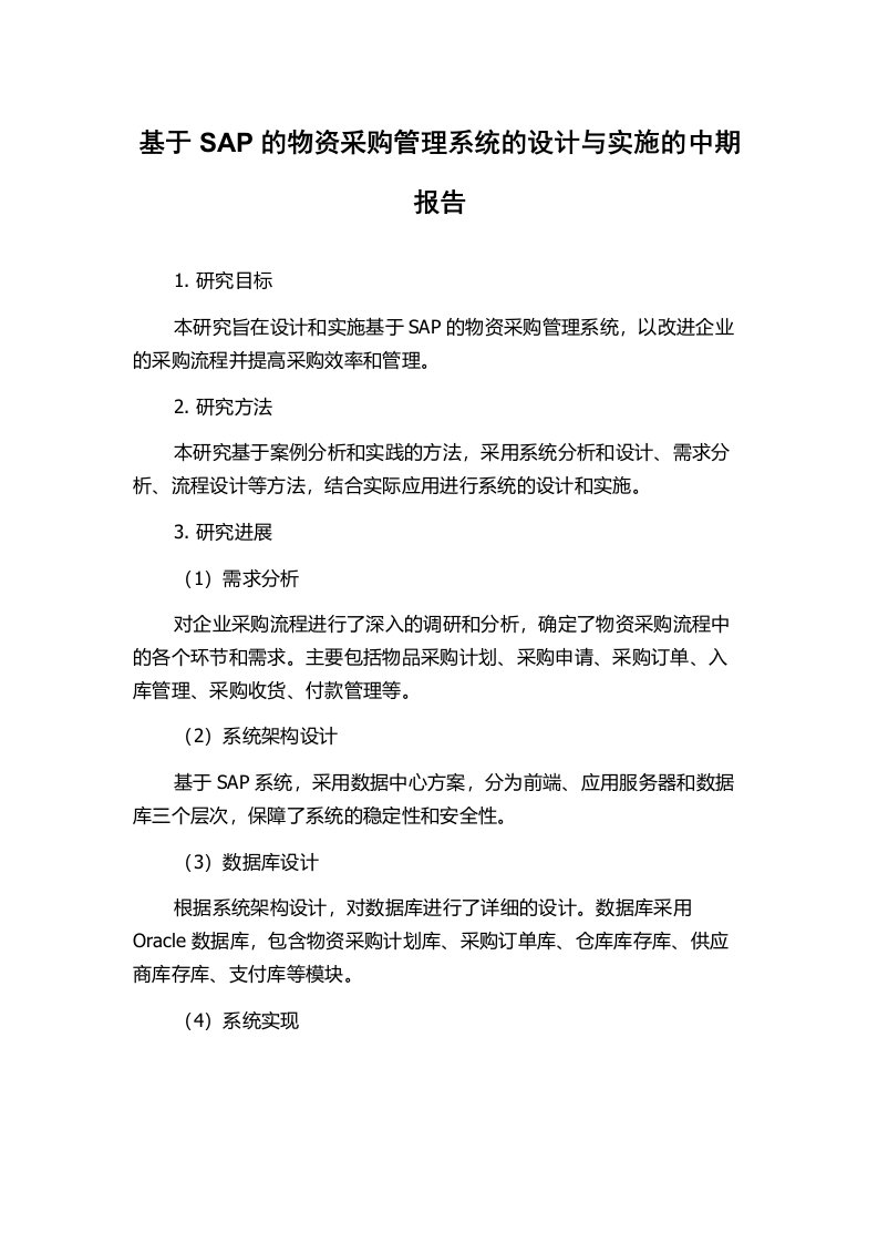 基于SAP的物资采购管理系统的设计与实施的中期报告