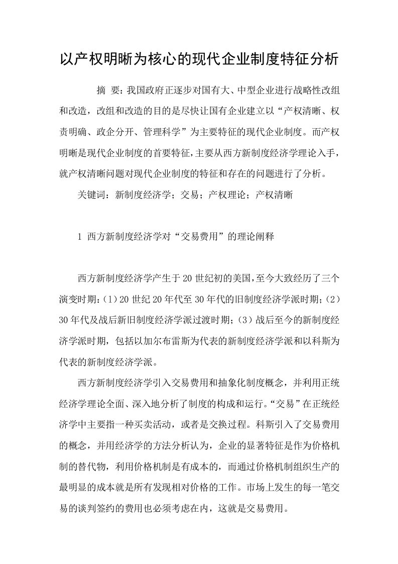 以产权明晰为核心的现代企业制度特征分析