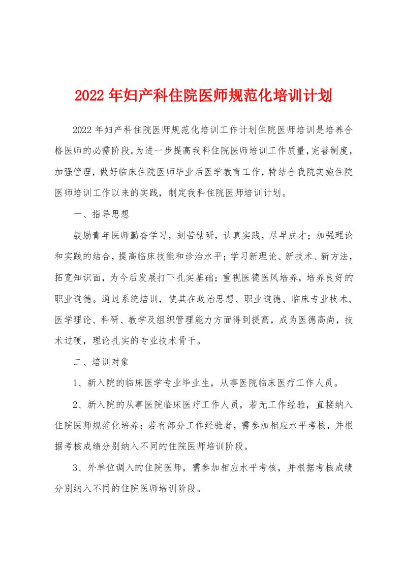 2022年妇产科住院医师规范化培训计划