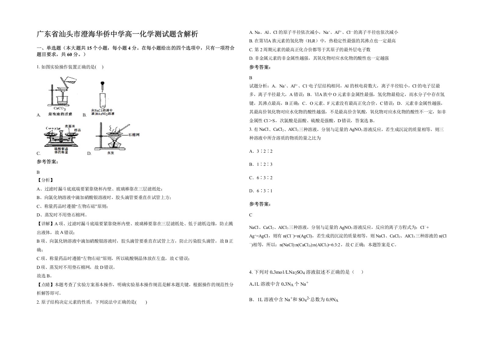 广东省汕头市澄海华侨中学高一化学测试题含解析