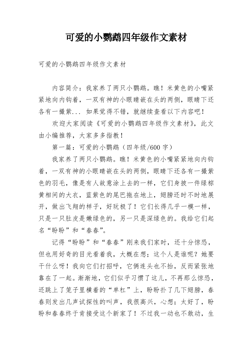 可爱的小鹦鹉四年级作文素材