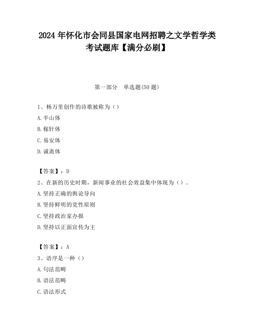 2024年怀化市会同县国家电网招聘之文学哲学类考试题库【满分必刷】