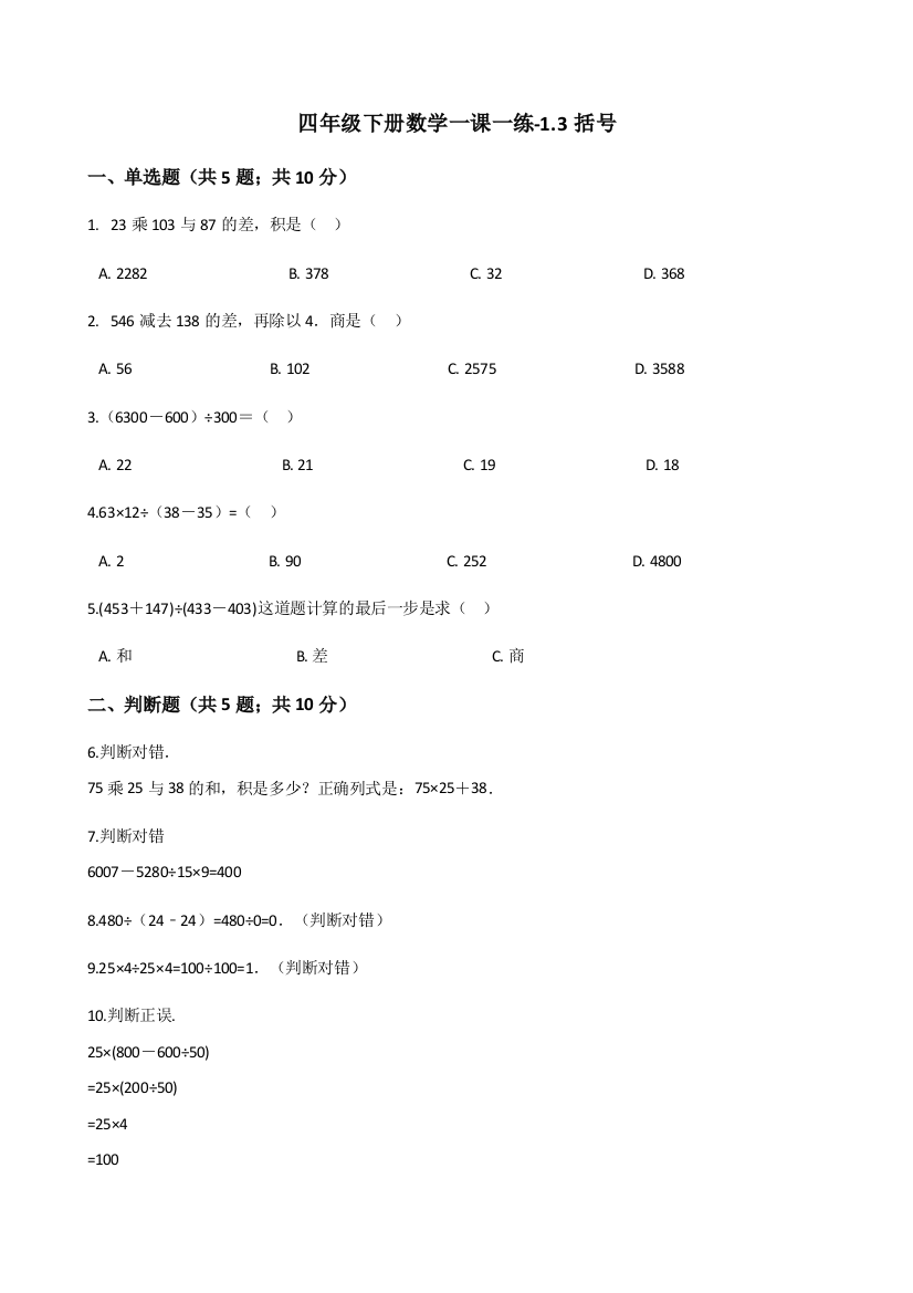 人教版数学四年级下册-01四则运算-03括号-随堂测试习题07