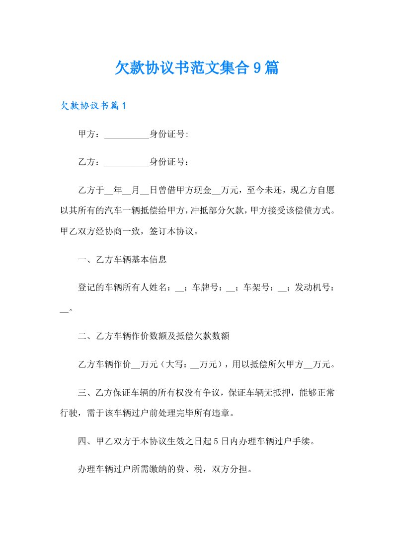 欠款协议书范文集合9篇