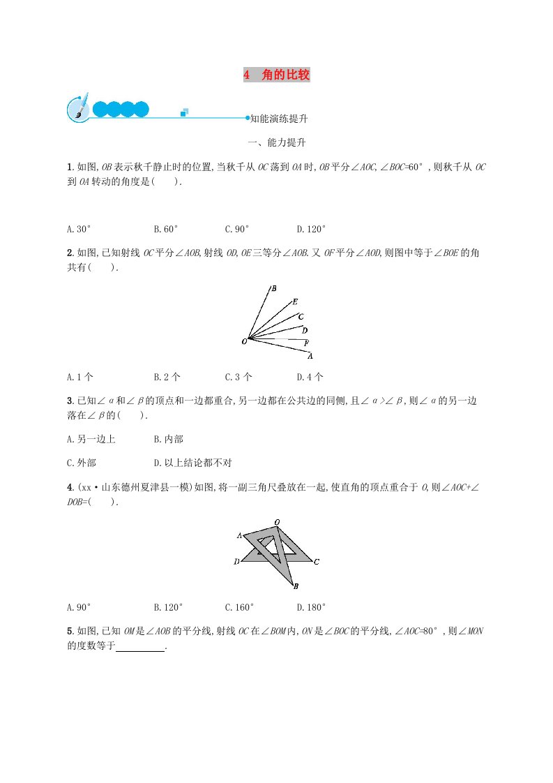 2018-2019学年七年级数学上册