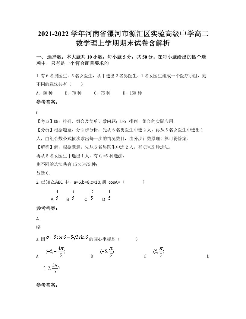 2021-2022学年河南省漯河市源汇区实验高级中学高二数学理上学期期末试卷含解析