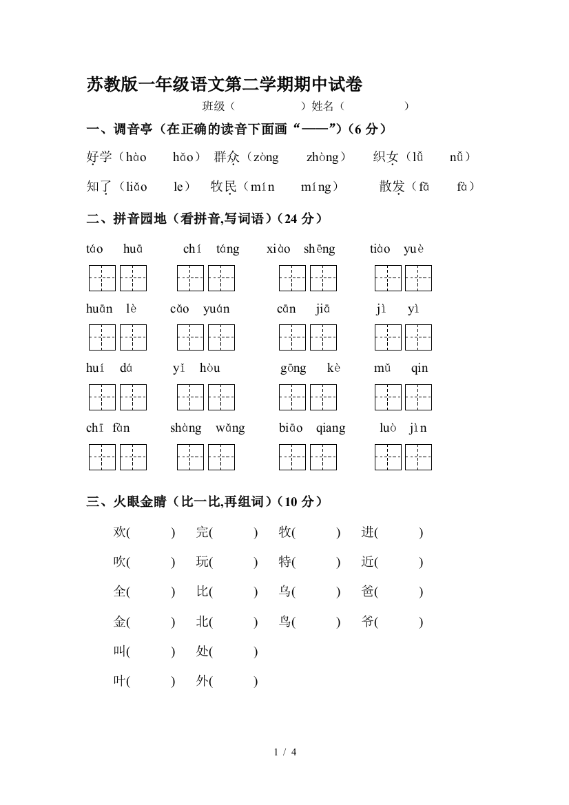 苏教版一年级语文第二学期期中试卷