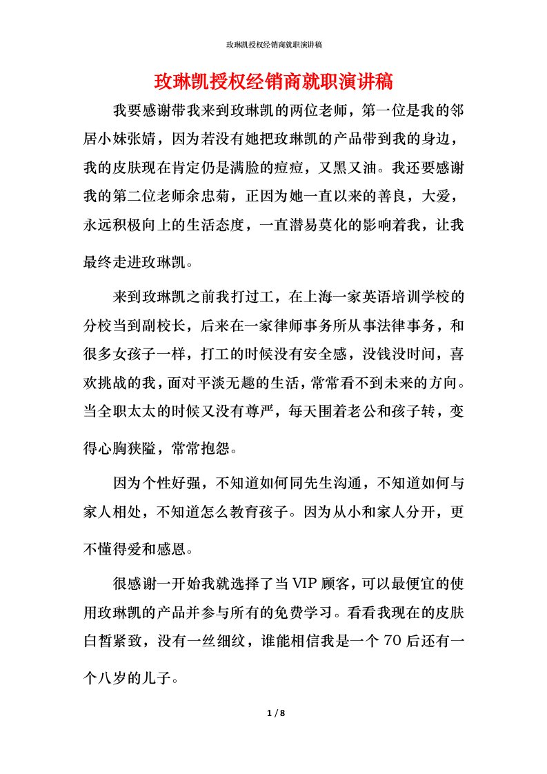 玫琳凯授权经销商就职演讲稿