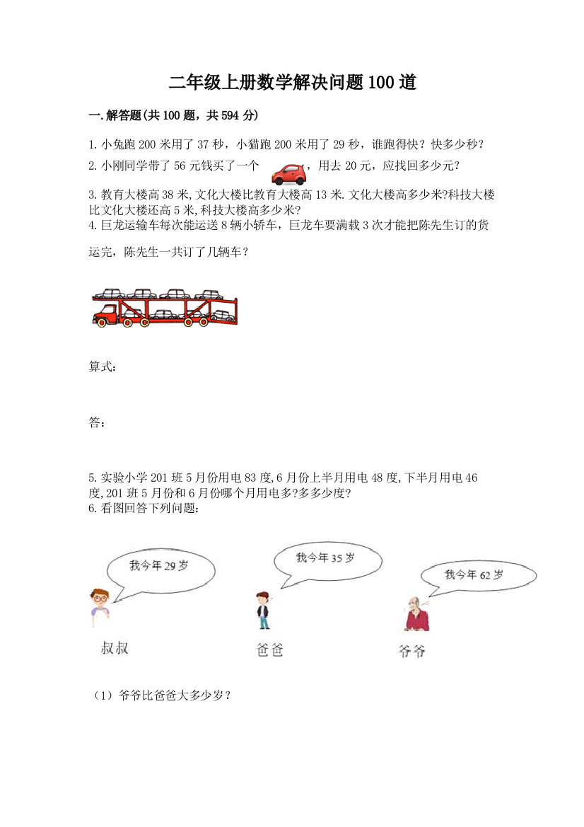 二年级上册数学解决问题100道(精品)word版