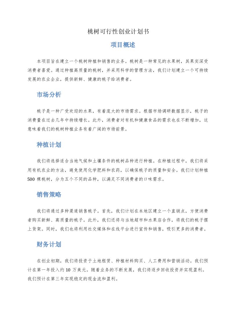 桃树可行性创业计划书