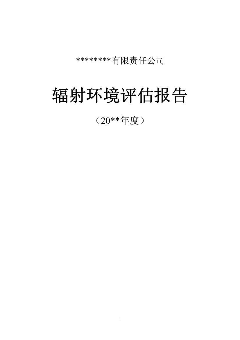 AAAAAAA有限责任公司核技术评估报告