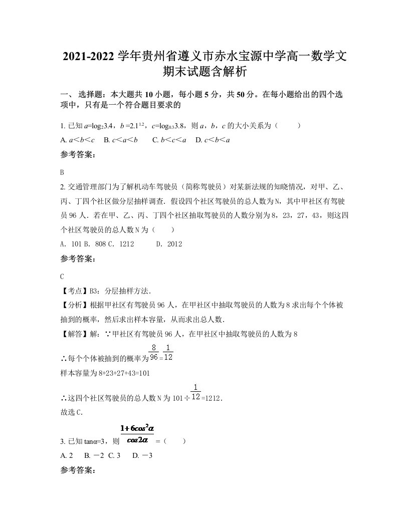 2021-2022学年贵州省遵义市赤水宝源中学高一数学文期末试题含解析