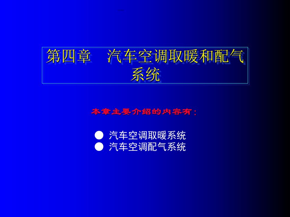 4第四章汽车空调取暖和配气系统精编版