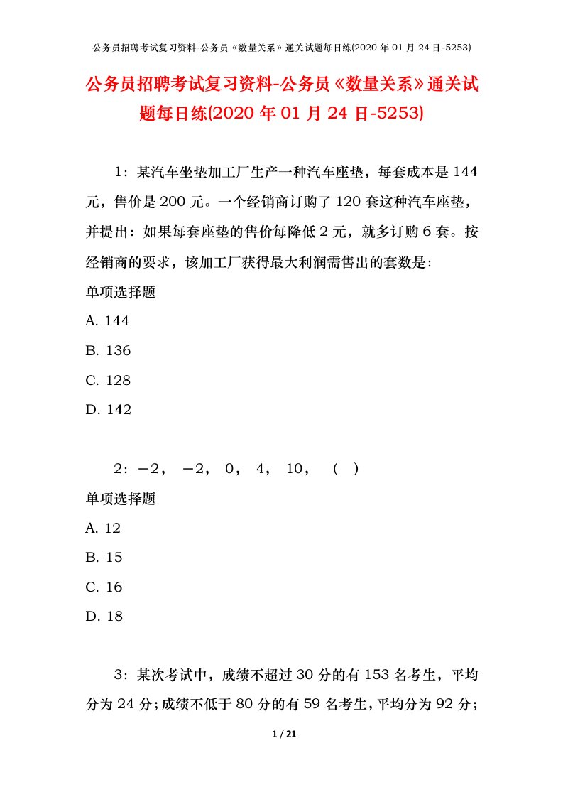 公务员招聘考试复习资料-公务员数量关系通关试题每日练2020年01月24日-5253