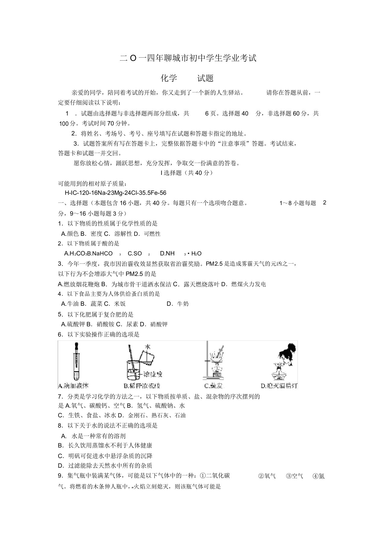 山东省聊城市2020年中考化学真题试题(含答案)