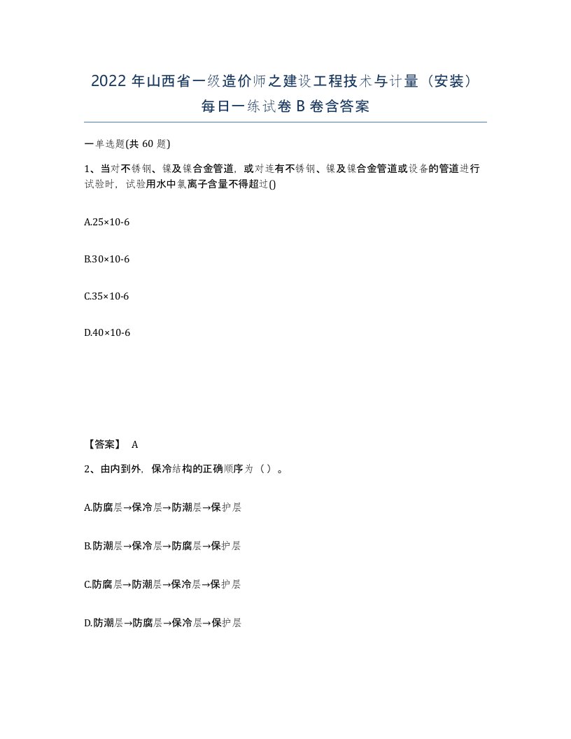 2022年山西省一级造价师之建设工程技术与计量安装每日一练试卷B卷含答案