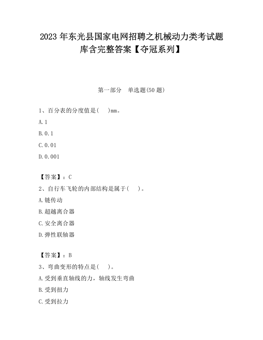 2023年东光县国家电网招聘之机械动力类考试题库含完整答案【夺冠系列】