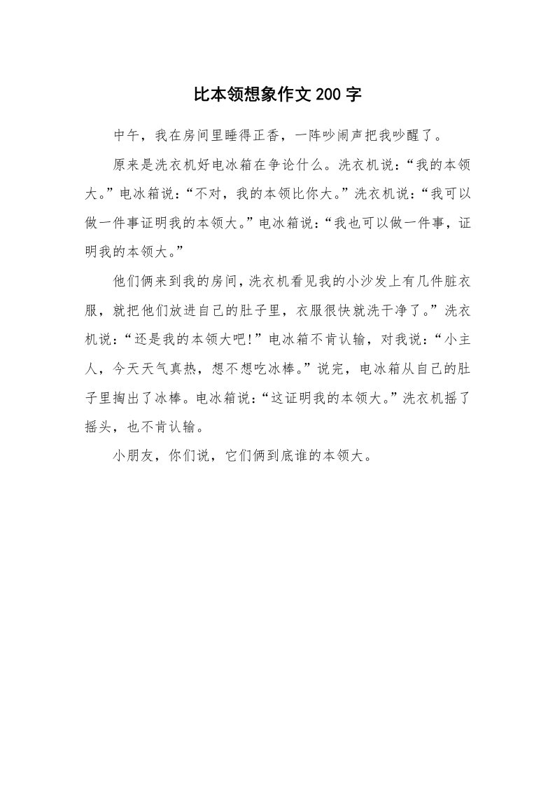 比本领想象作文200字