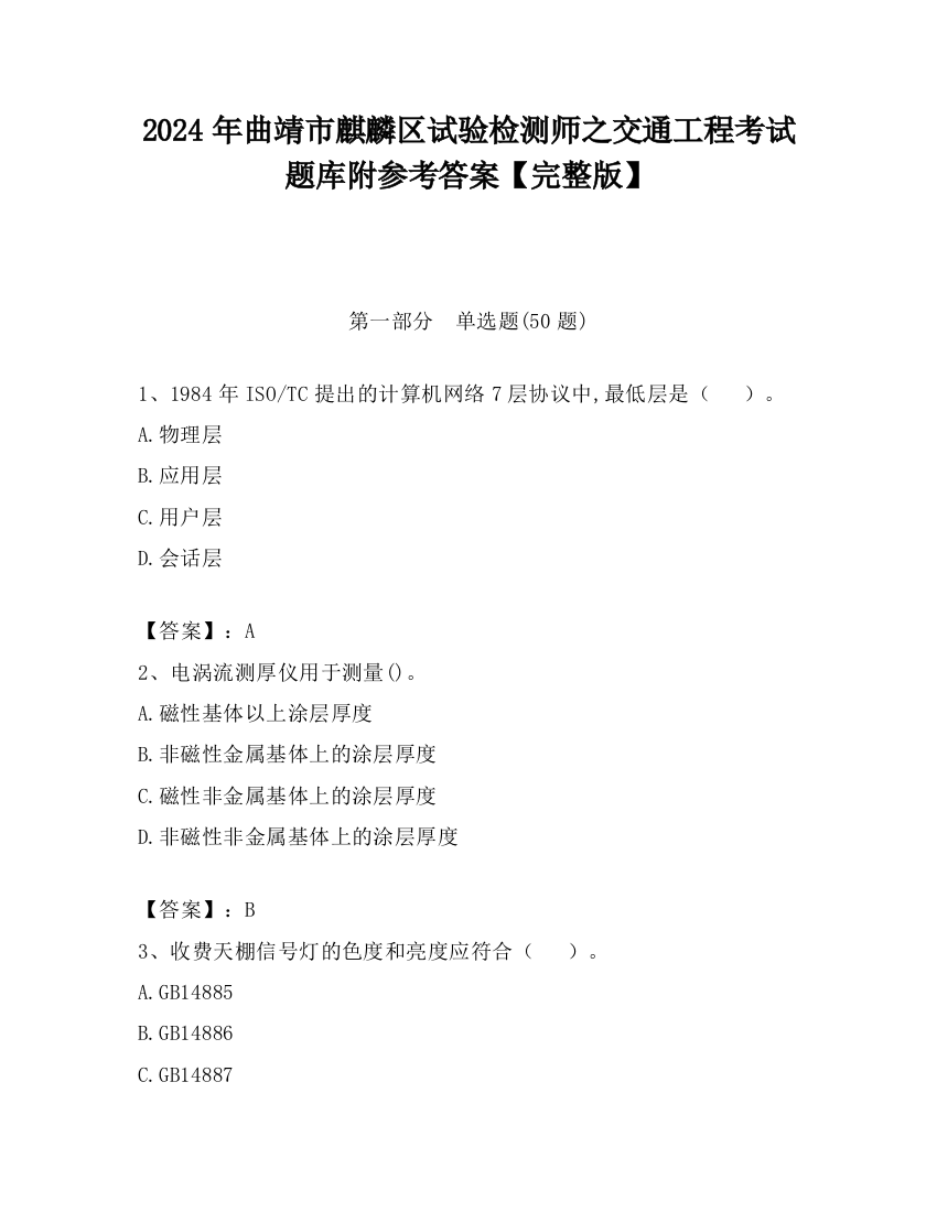 2024年曲靖市麒麟区试验检测师之交通工程考试题库附参考答案【完整版】