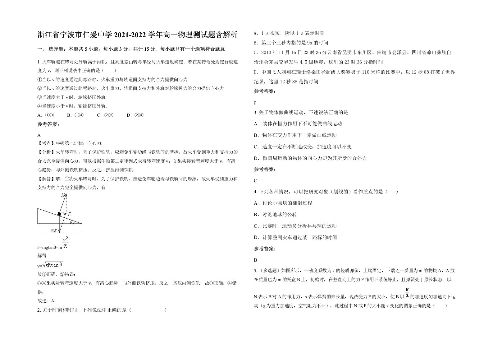 浙江省宁波市仁爰中学2021-2022学年高一物理测试题含解析