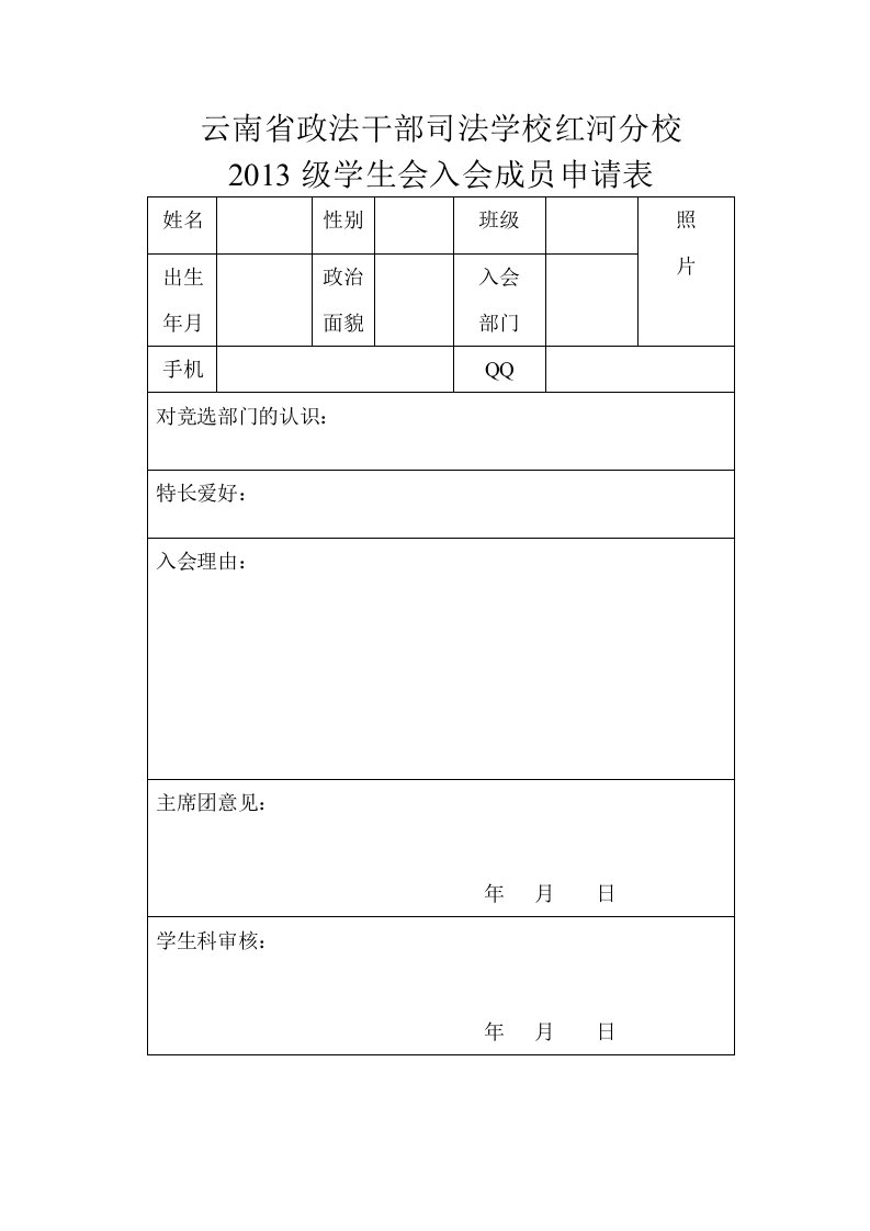 校学生会入会申请表