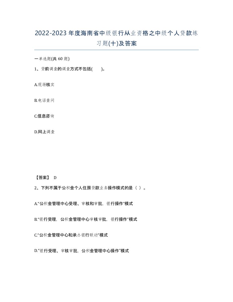 2022-2023年度海南省中级银行从业资格之中级个人贷款练习题十及答案