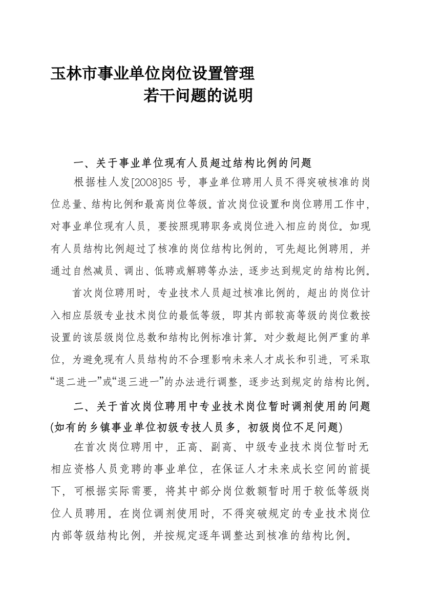 玉林市事业单位岗位设置管理若干问题的说明