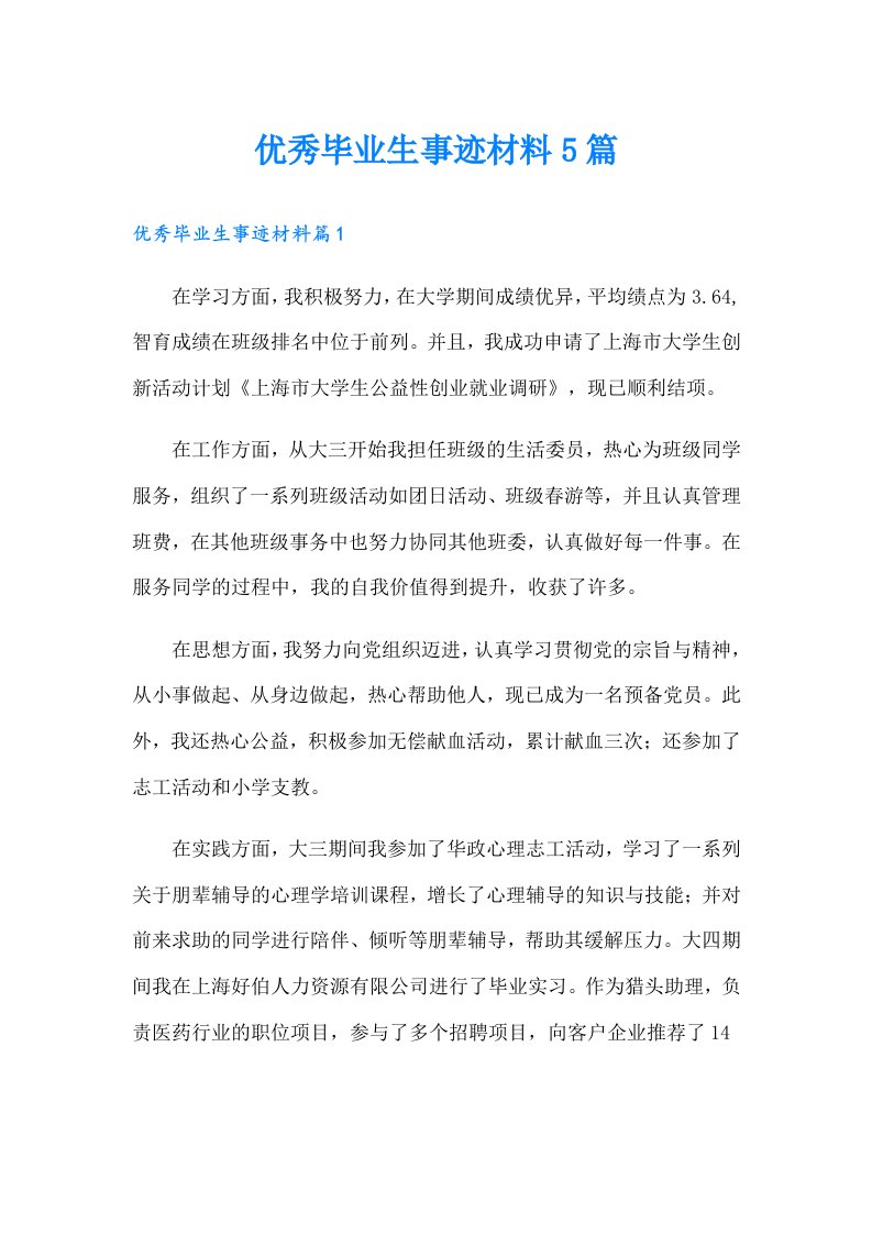 优秀毕业生事迹材料5篇