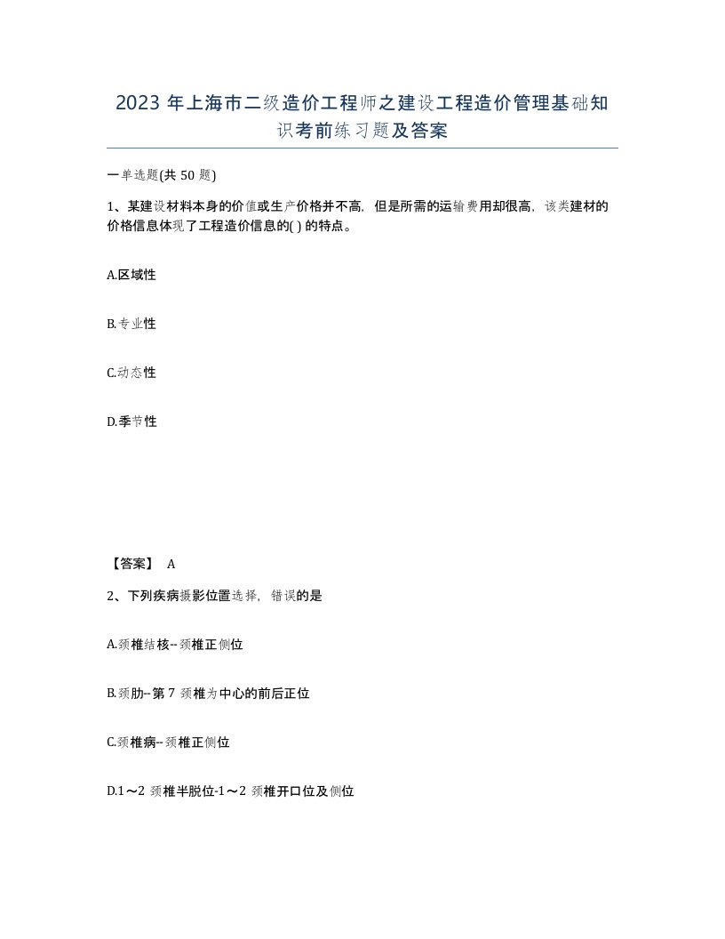 2023年上海市二级造价工程师之建设工程造价管理基础知识考前练习题及答案