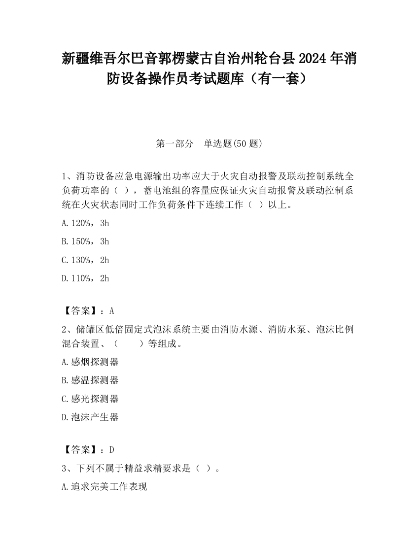 新疆维吾尔巴音郭楞蒙古自治州轮台县2024年消防设备操作员考试题库（有一套）