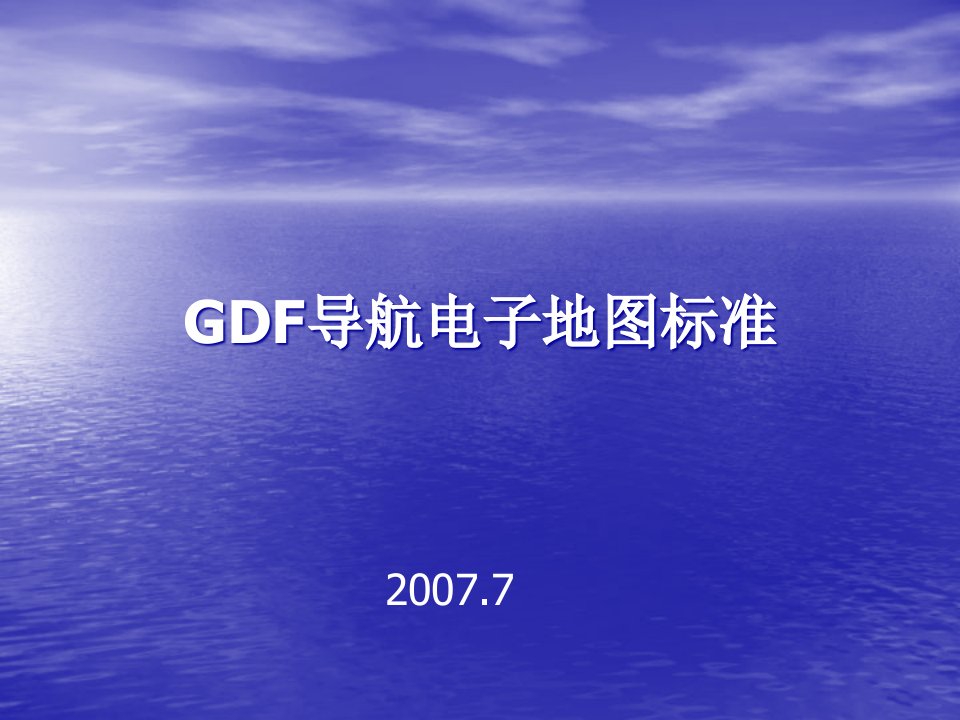 GDF导航电子地图标准精编版