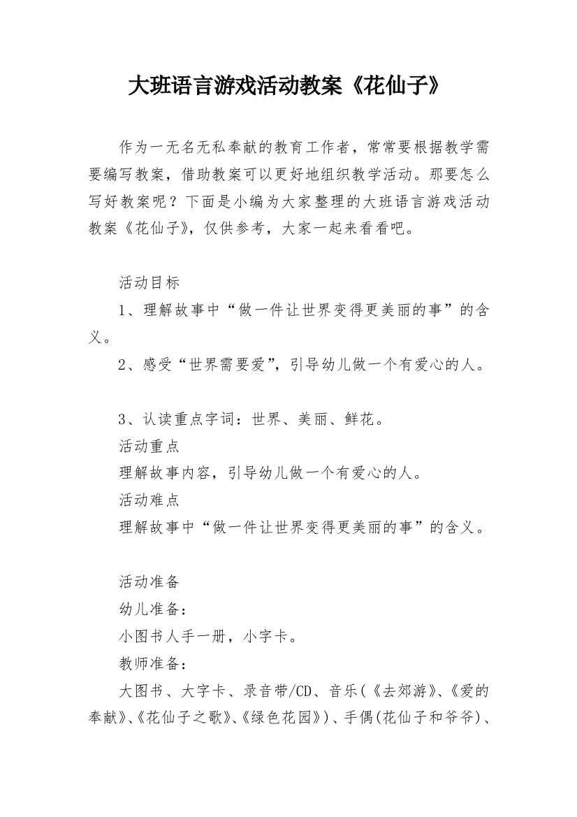 大班语言游戏活动教案《花仙子》