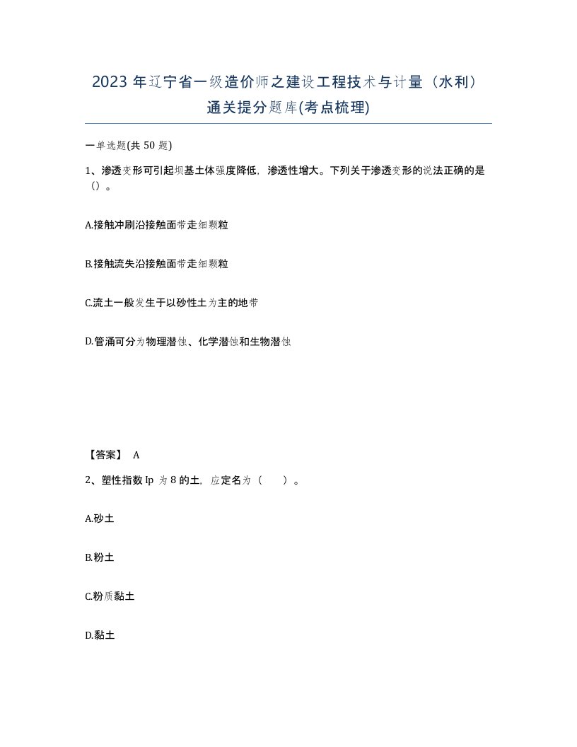 2023年辽宁省一级造价师之建设工程技术与计量水利通关提分题库考点梳理