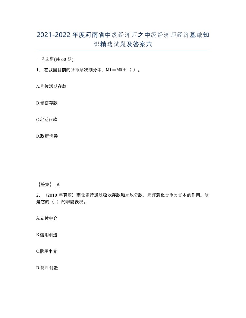 2021-2022年度河南省中级经济师之中级经济师经济基础知识试题及答案六