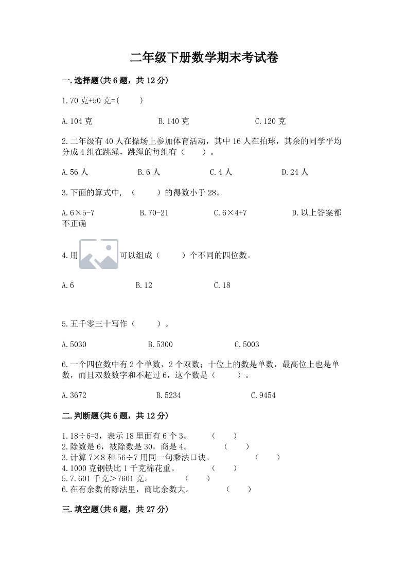 二年级下册数学期末考试卷附完整答案（各地真题）