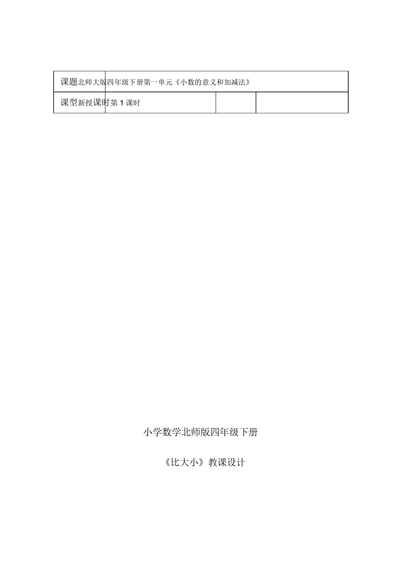 小学数学北师版四年级下册《比大小》教案