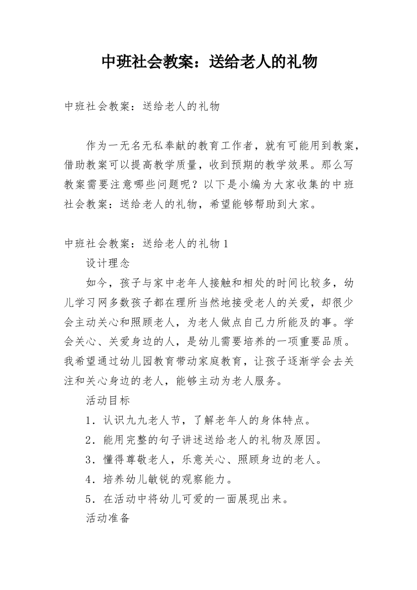 中班社会教案：送给老人的礼物