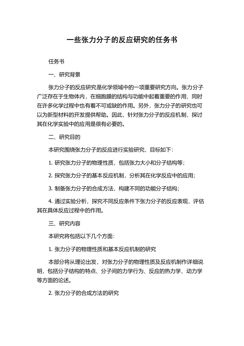 一些张力分子的反应研究的任务书