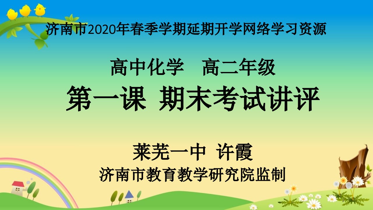 20年3月-疫情期间-济南高二-ppt课件精品：高二化学第1课期末试卷讲评