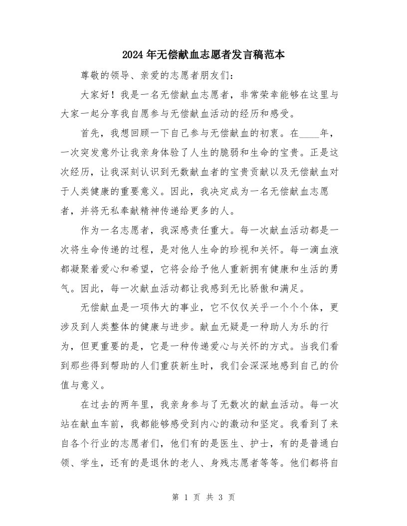 2024年无偿献血志愿者发言稿范本