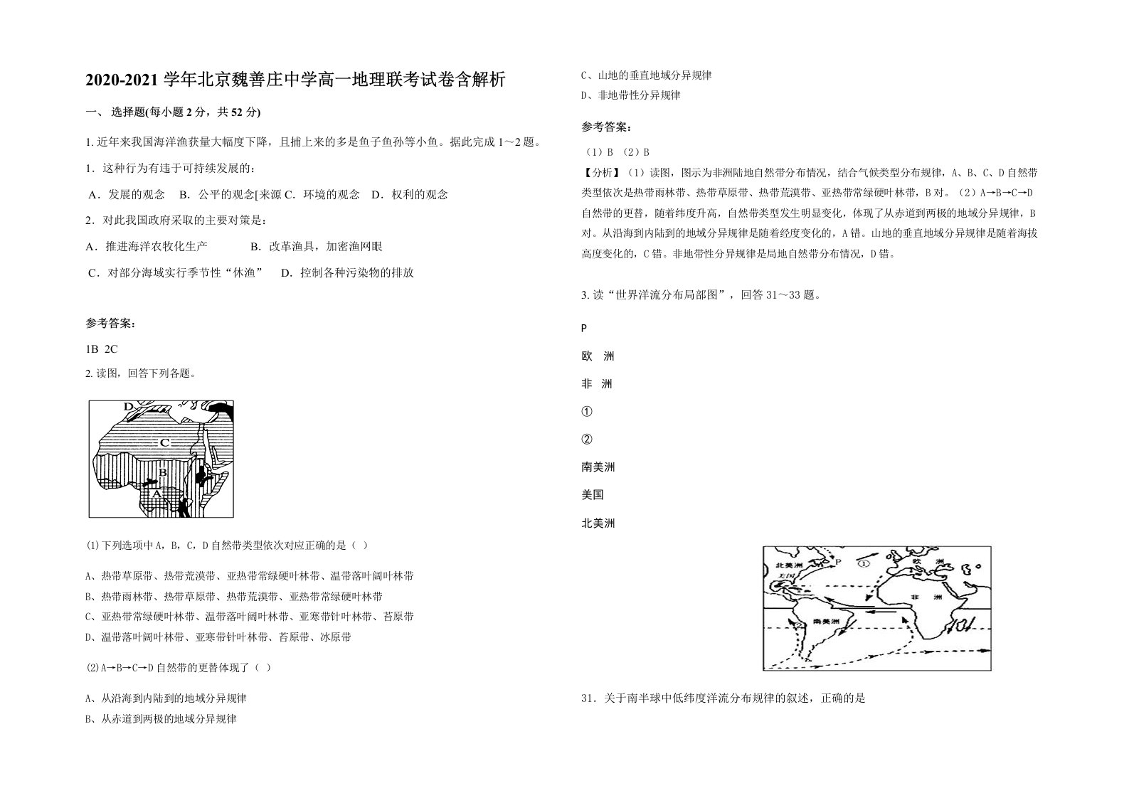 2020-2021学年北京魏善庄中学高一地理联考试卷含解析