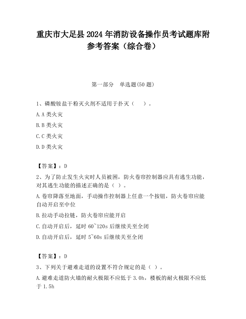 重庆市大足县2024年消防设备操作员考试题库附参考答案（综合卷）