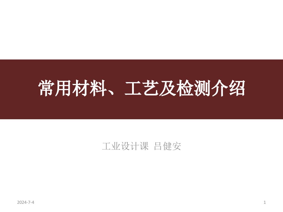 工业产品常用材料、捡测方法与加工工艺介绍