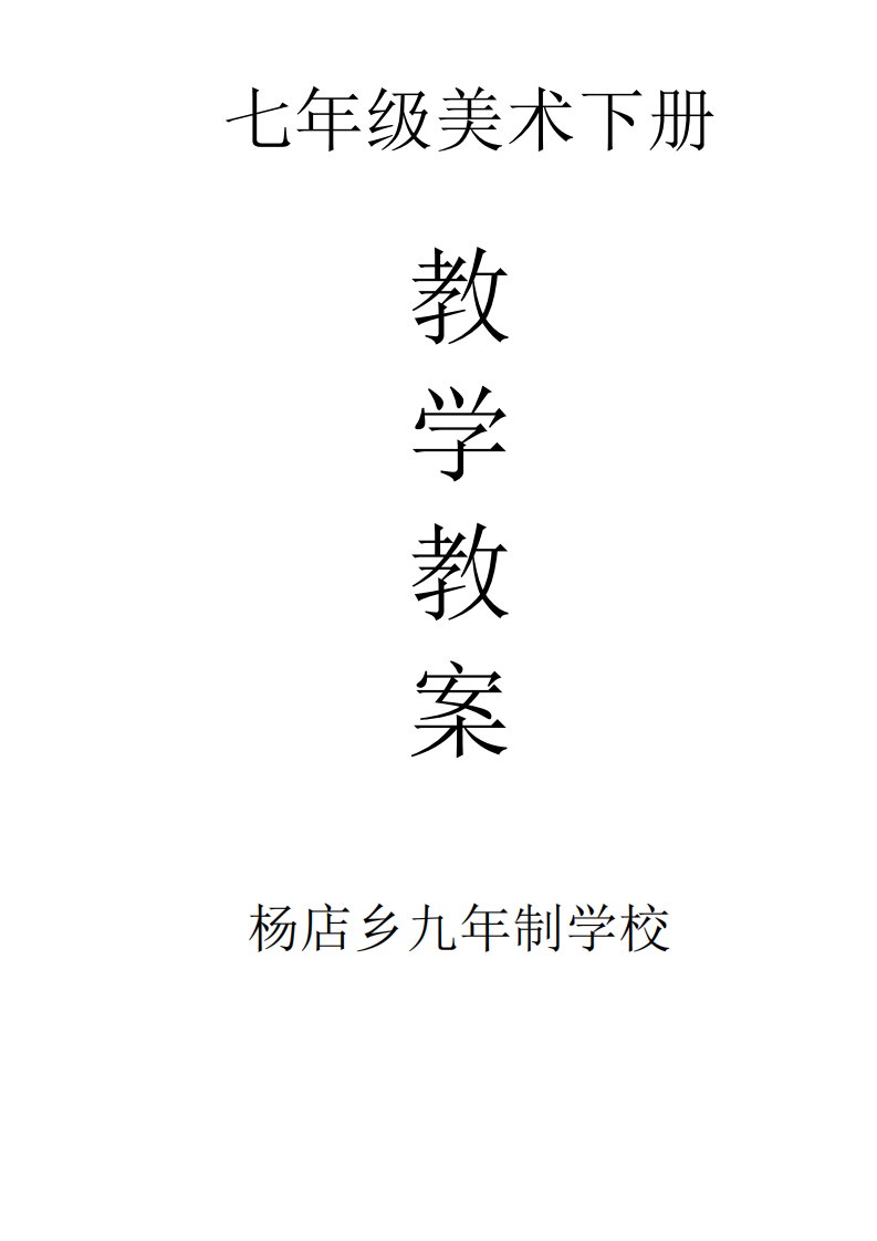 人教版最新七年级下册美术教案全集