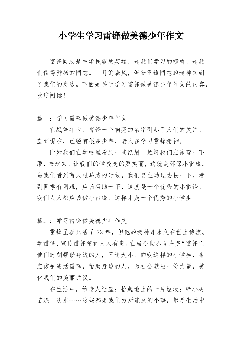 小学生学习雷锋做美德少年作文