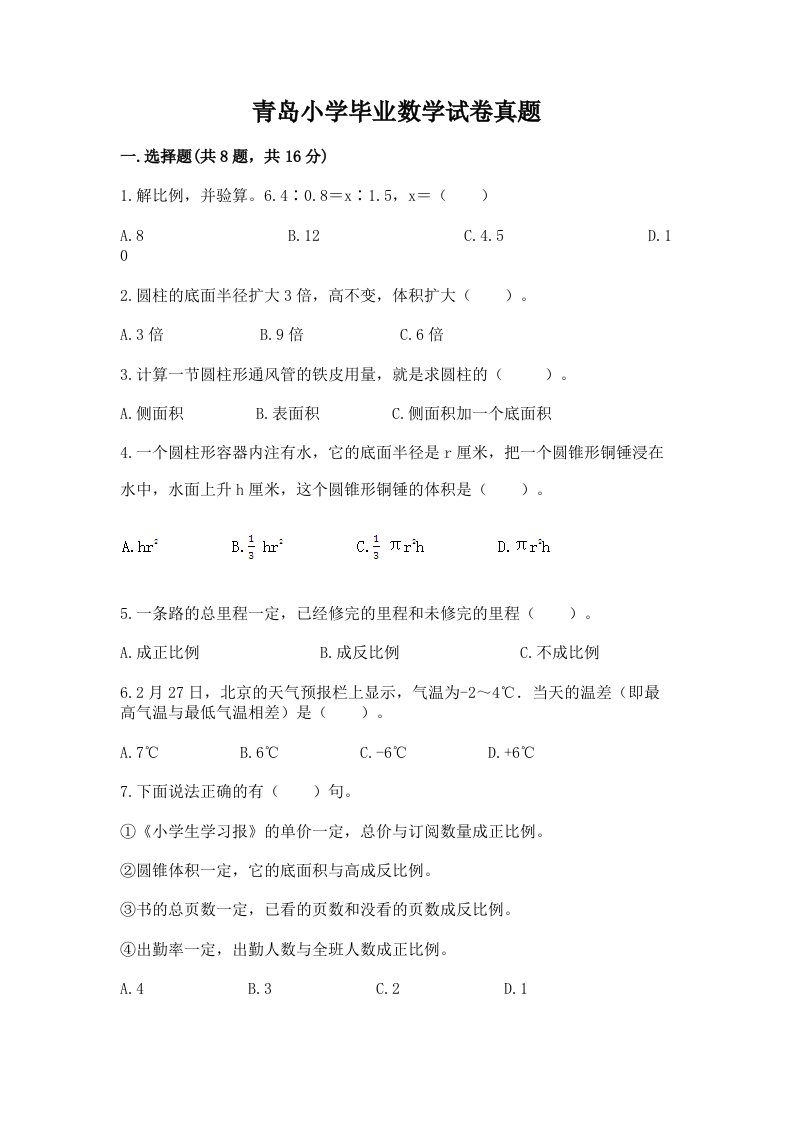 青岛小学毕业数学试卷真题精品（名师系列）